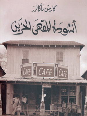 cover image of أنشودة المقهى الحزين